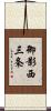 御影西三条 Scroll