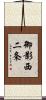 御影西二条 Scroll