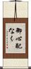 御心配なく Scroll