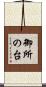 御所の台 Scroll