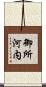 御所河内 Scroll