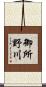 御所野川 Scroll