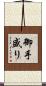 御手盛り Scroll
