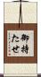 御持たせ Scroll