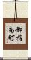 御指南町 Scroll