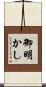 御明かし Scroll