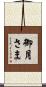 御月さま Scroll