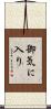 御気に入り Scroll