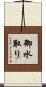 御水取り Scroll