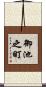 御池之町 Scroll