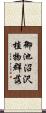 御池沼沢植物群落 Scroll