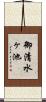 御清水ヶ池 Scroll