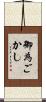 御為ごかし Scroll
