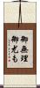 御無理御尤も Scroll