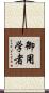 御用学者 Scroll