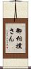 御相撲さん Scroll