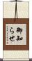 御知らせ Scroll
