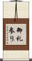 御礼参り Scroll
