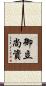 御立尚資 Scroll