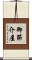 御節介屋 Scroll