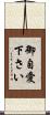 御自愛下さい Scroll