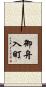 御舟入町 Scroll