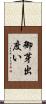 御芽出度い Scroll