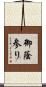 御蔭参り Scroll