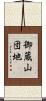 御蔵山団地 Scroll