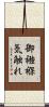 御襁褓気触れ Scroll