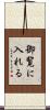 御覧に入れる Scroll