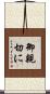 御親切に Scroll