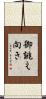 御誂え向き Scroll
