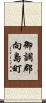 御調郡向島町 Scroll