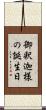 御釈迦様の誕生日 Scroll