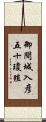 御間城入彦五十瓊殖 Scroll