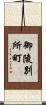 御陵別所町 Scroll