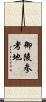 御陵参考地 Scroll