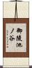 御陵池ノ谷 Scroll