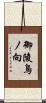 御陵鳥ノ向 Scroll