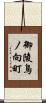 御陵鳥ノ向町 Scroll