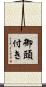 御頭付き Scroll