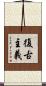 復古主義 Scroll