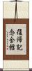復帰記念会館 Scroll