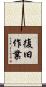 復旧作業 Scroll