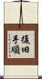復旧手順 Scroll