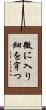 微に入り細を穿つ Scroll