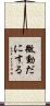 微動だにする Scroll