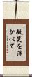 微笑を浮かべて Scroll