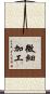 微細加工 Scroll